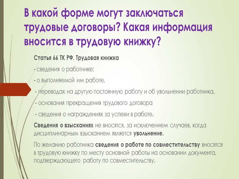 7. дата начала работы 8. условия оплаты труда  9. режим рабочего времени и