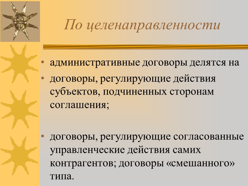 План 1. Административный договор: понятие, признаки, виды 2. Административный акт: общие положения и проблемы