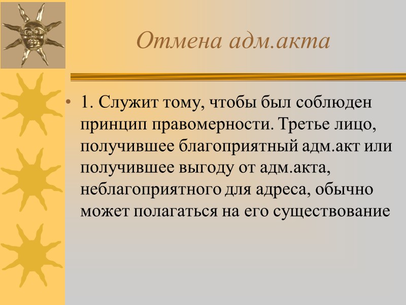 Признаки адм.акта 1. наличие диспозиции управомочивающей нормы, на которую ссылается адм.орган в рассматриваемом деле