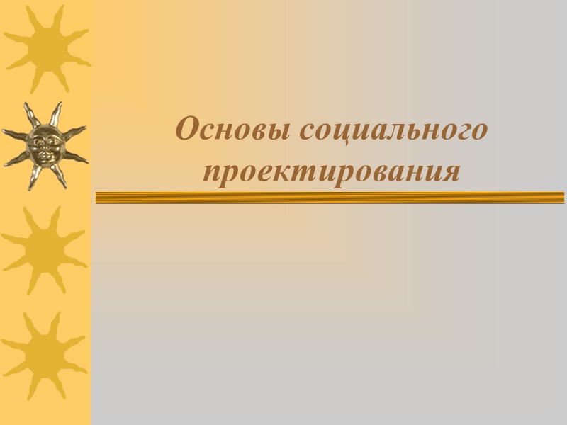 Основы социального проектирования