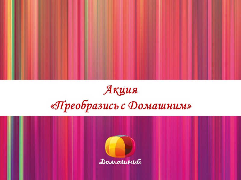 Акция «Преобразись с Домашним»