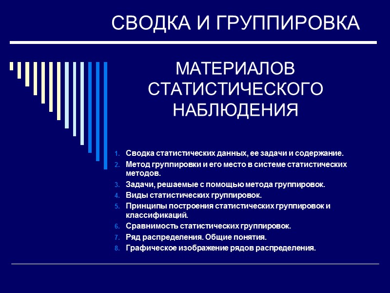 СВОДКА И ГРУППИРОВКА   МАТЕРИАЛОВ СТАТИСТИЧЕСКОГО НАБЛЮДЕНИЯ Сводка статистических данных, ее задачи и