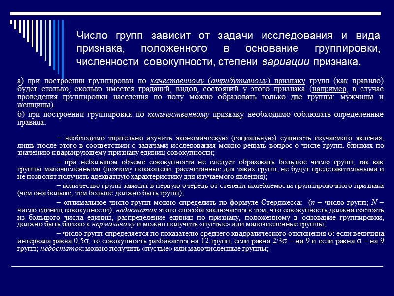Отличительные черты классификации: в основе классификации лежит качественный признак; классификации стандартны – они устанавливаются