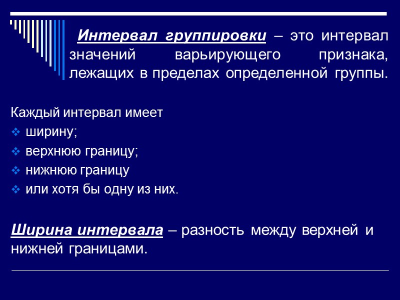 Группировка значение. Интервал группировки. Интервальная группировка.