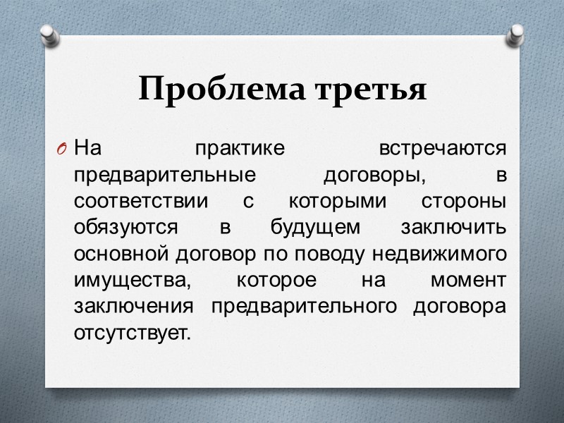 Предварительный договор презентация