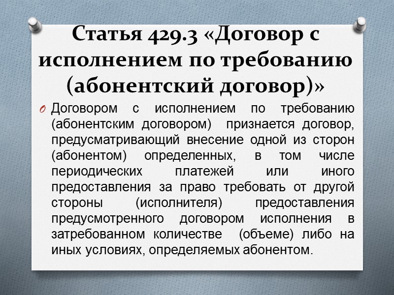 Требованиям условий договора. Договор с исполнением по Требованию. Абонентский договор. Абонентский договор в гражданском праве.