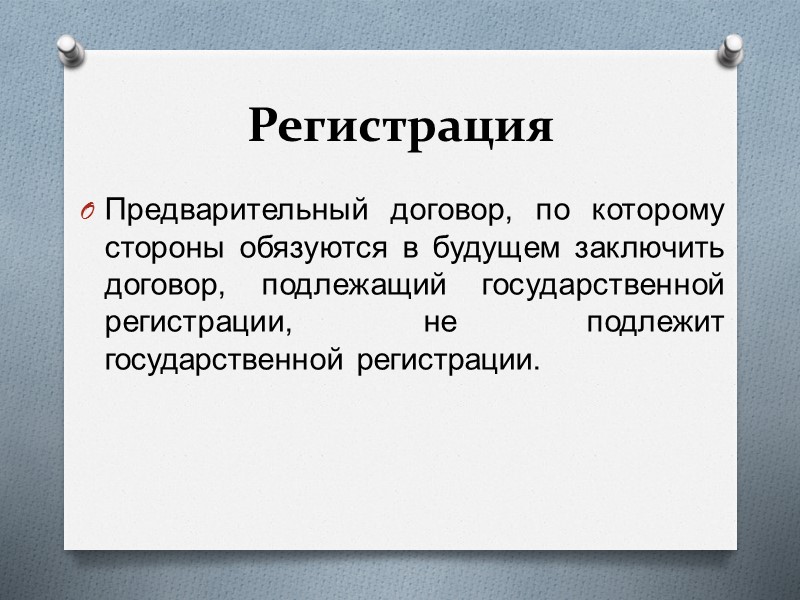 Предварительный договор опционный договор