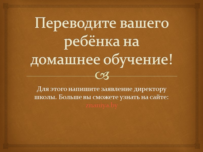 В школе ребёнка часто обижают , издеваются над ним. Дома такого не будет! Ребёнок