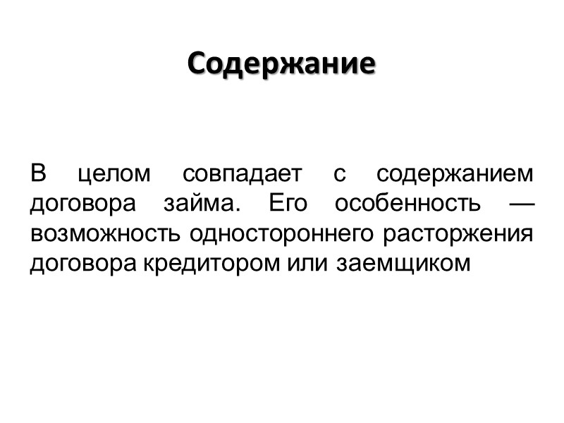 Источники регулирования Гражданский Кодекс (глава 42) Закон РФ «О валютном регулировании и валютном контроле»