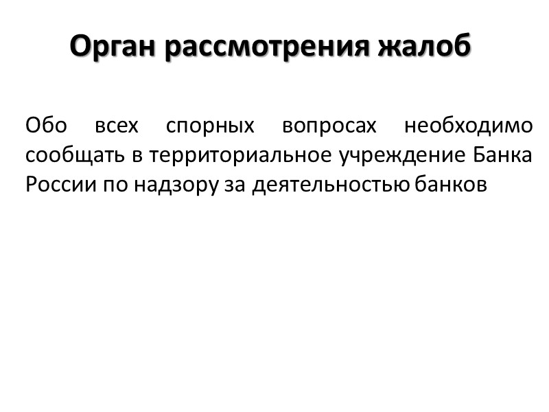 Поручители, созаемщики и страховка Кроме того, некоторые кредиты выдаются сразу нескольким людям (например, супругам).