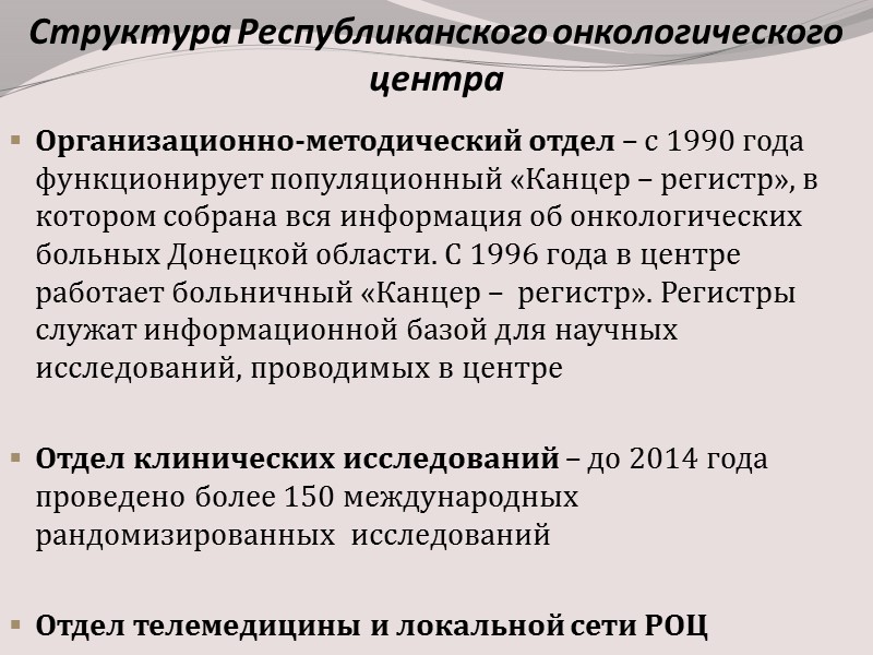 Структура Республиканского онкологического центра Республиканский онкологический центр – современное лечебное учреждение, рассчитанное на 670