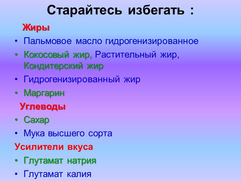 Правило №1 Составьте список продуктов дома,  исходя из ваших потребностей и новых знаний,