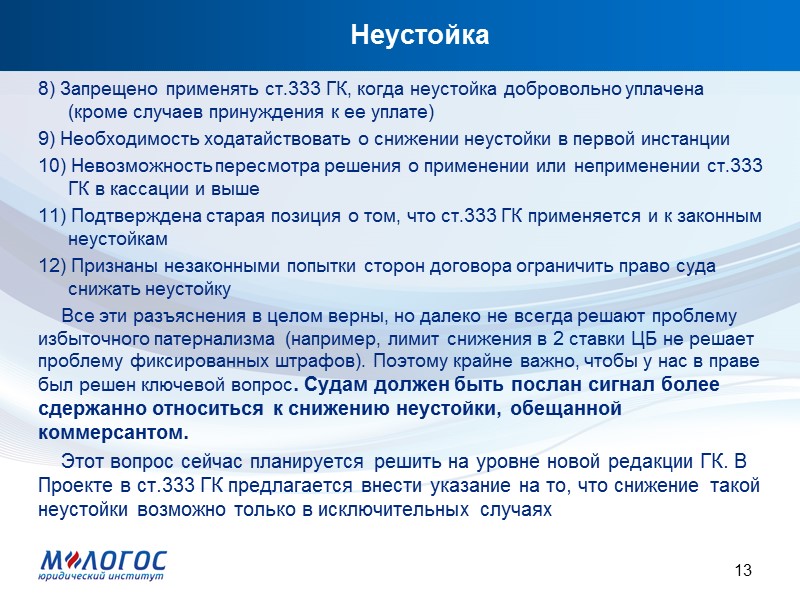 Неустойка VII. СООТНОШЕНИЕ СО СМЕЖНЫМИ ИНСТИТУТАМИ  Задаток По сути это просто особая разновидность