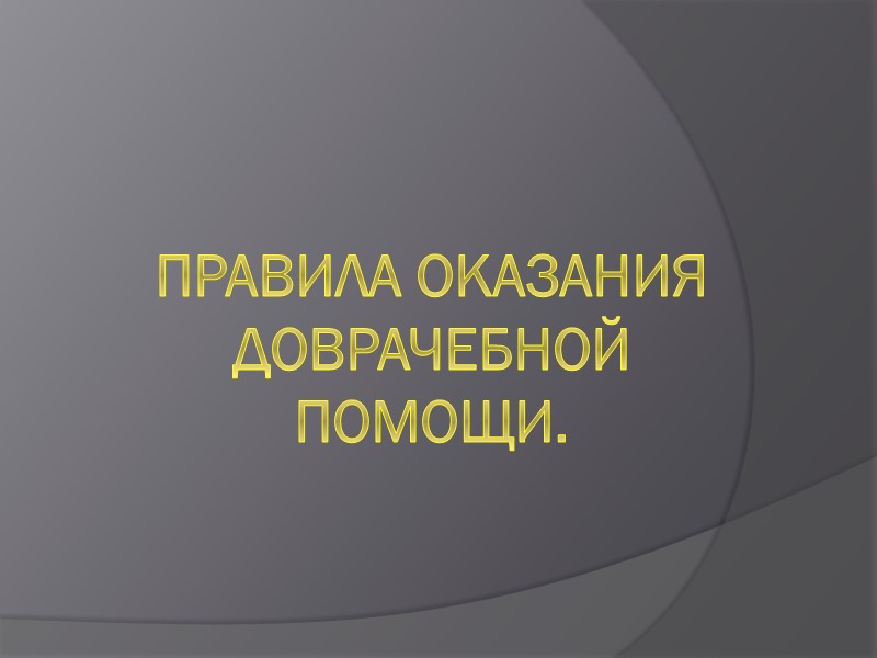 Правила оказания доврачебной помощи.