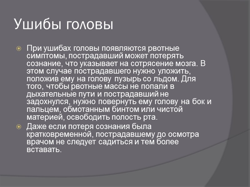 Принципы оказания доврачебной помощи: Прекращение воздействия травмирующих факторов. Проведение простейших медицинских мероприятий. Скорейшая транспортировка
