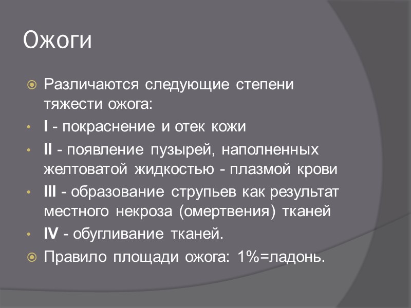 Переломы При переломе пострадавший испытывает сильную боль, резко усиливающуюся при попытке изменить положение. 