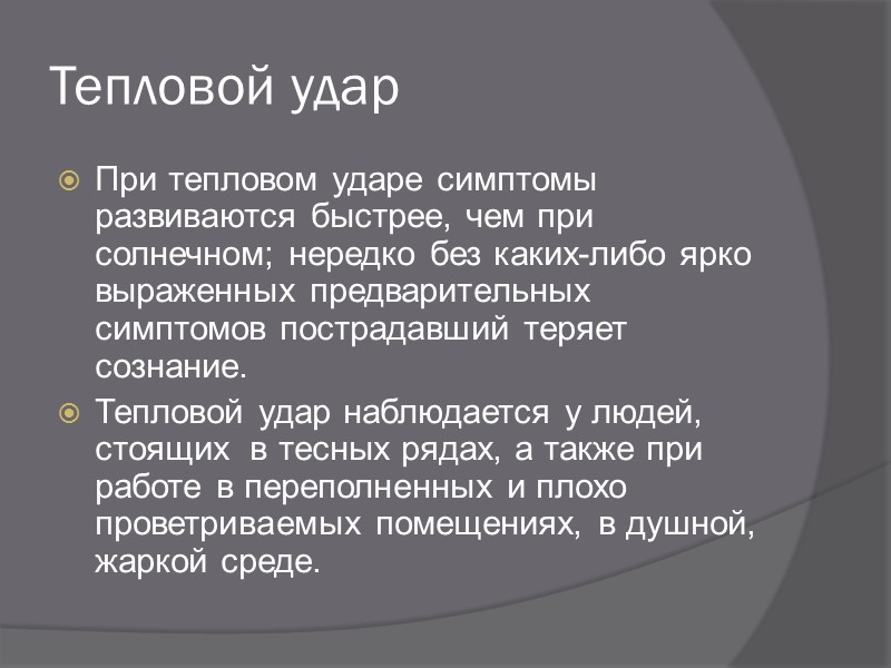 Ожоги Ожоги возникают при воздействии высокой температуры (пламени, горячей жидкости, раскаленных предметов). Хотя при