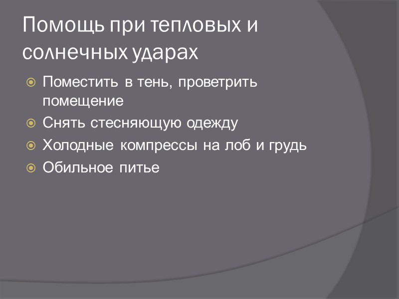 Ожоги Различаются следующие степени тяжести ожога:  I - покраснение и отек кожи II