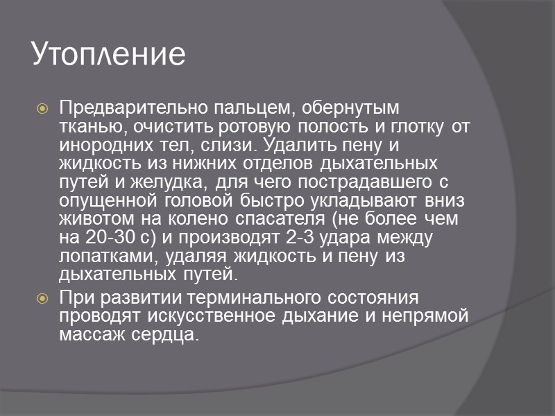 Помощь при тепловых и солнечных ударах Поместить в тень, проветрить помещение Снять стесняющую одежду