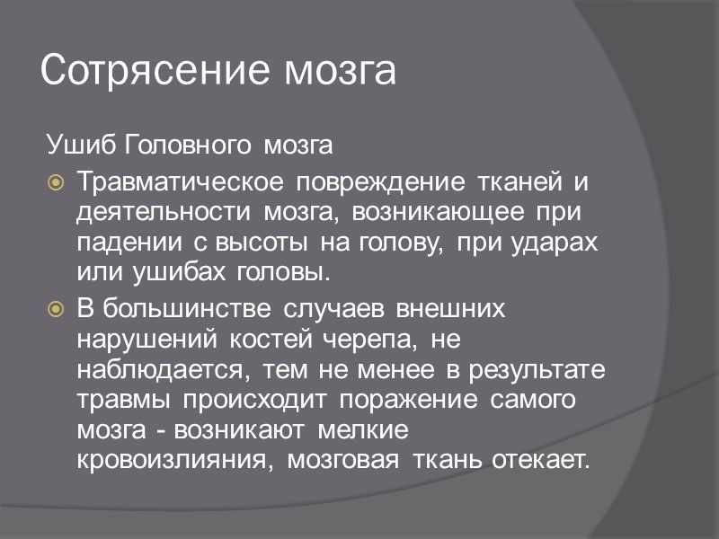 Электротравма Первая помощь - прекратить действие электрического тока, предварительно обезопасив себя.  При остановке