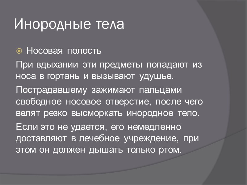 Травмы живота Пострадавшего нельзя ни поить, ни кормить!  Его укладывают в полусидящем положении