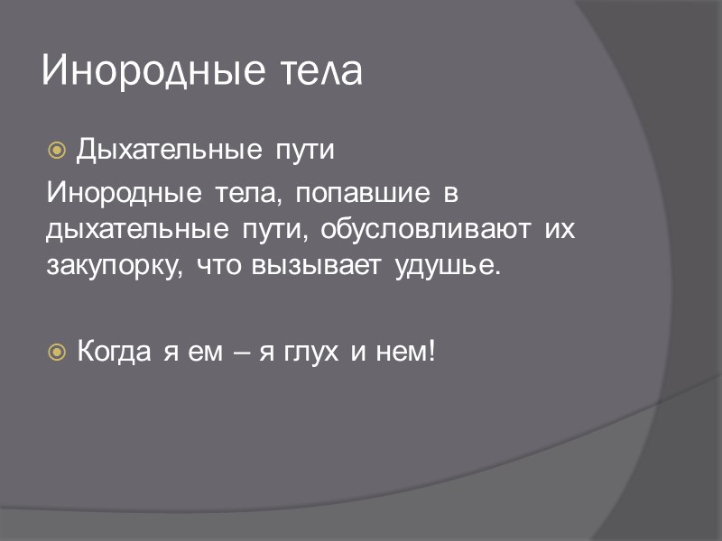 Мгновенные отравления Химические ожоги кислотами и щелочами:  глотание очень болезненно, голос становится хриплым,