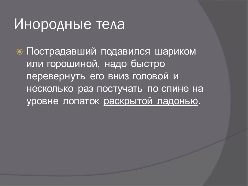 Острые отравления Острым называется отравление, которое возникает через несколько минут или часов после поступления