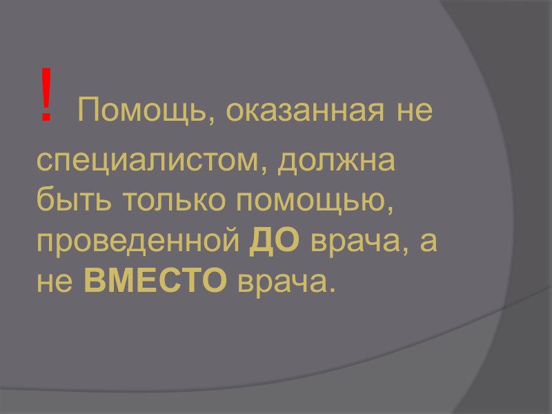 Инородные тела Глаза Песчинки, сажу, мушки, попавшие в конъюнктивальный мешок, удаляют, оттягивая и вывертывая