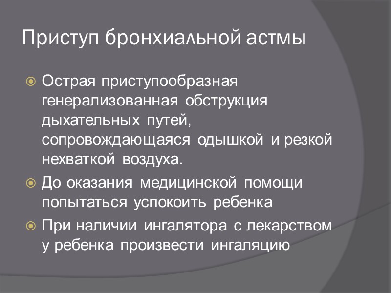 Обморок Сущность обморока заключается во внезапной недостаточности кровоснабжения мозга. В начальной фазе обморок проявляется