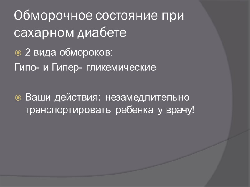 Обморок Первым делом нужно обеспечить приток свежего воздуха в помещение – открыть окно, форточку,