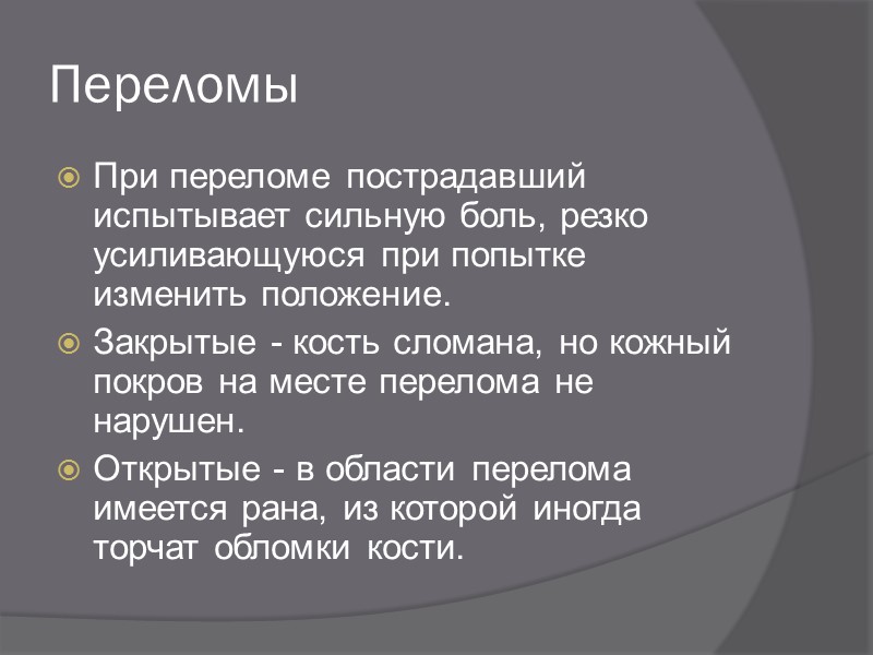 Травмы: Ушибы, вывихи, переломы Кровотечения Ожоги и тепловые удары Удары током Утопление Сотрясение мозга