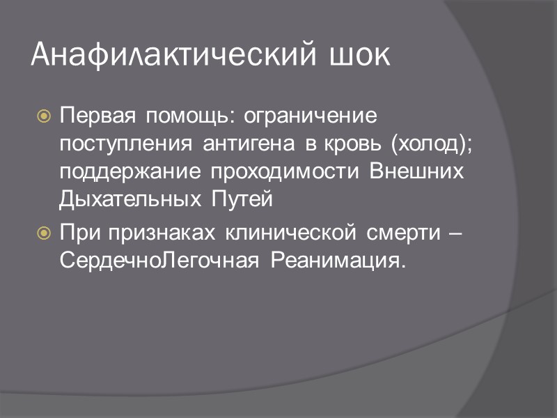 Анафилактический шок первая помощь стандарт. Анафилактический ШОК первая помощь. Анафилактический ШОК первая. Анафилактический ШОК 1 помощь. Анафилактический ШОК первая помощь алгоритм действий медсестры.