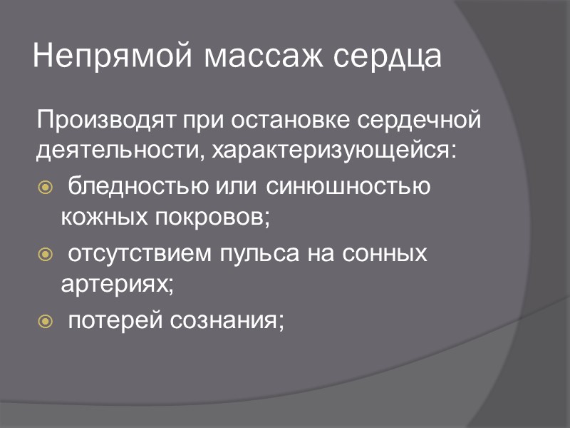 Искусственное дыхание Пострадавшего уложить на спину.  Освободить пострадавшего от стесняющей дыхание одежды (снять