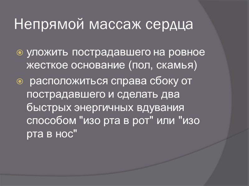 Искусственное дыхание Наклониться к лицу пострадавшего, сделать глубокий вдох открытым ртом, полностью плотно охватить