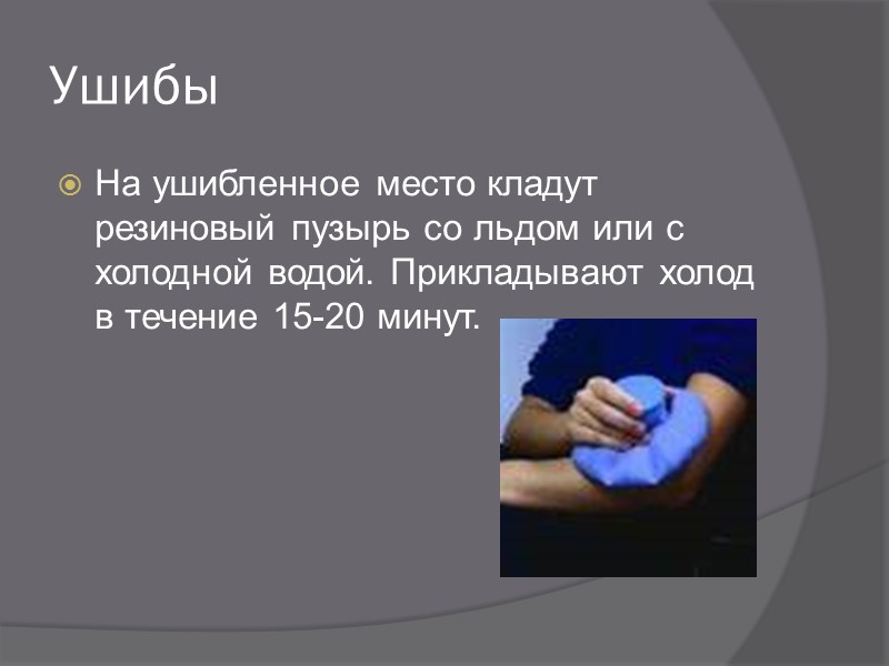 Правила поведения при травме При любой травме/болезни ребенка нужно незамедлительно обратиться к врачу и