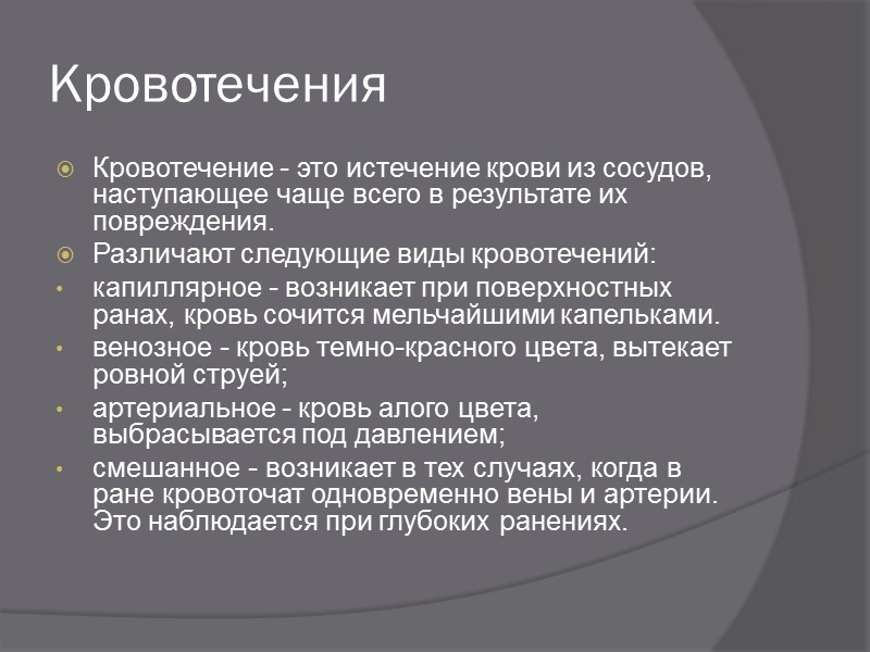 Ушибы Ушиб возникает при падении или ударе каким-либо тупым предметом. На месте ушиба образуется