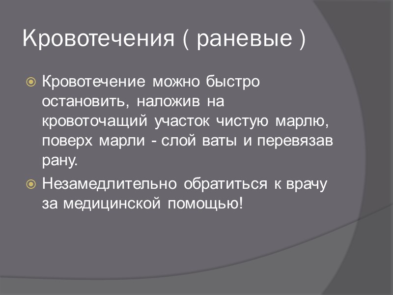 Ушибы На ушибленное место кладут резиновый пузырь со льдом или с холодной водой. Прикладывают