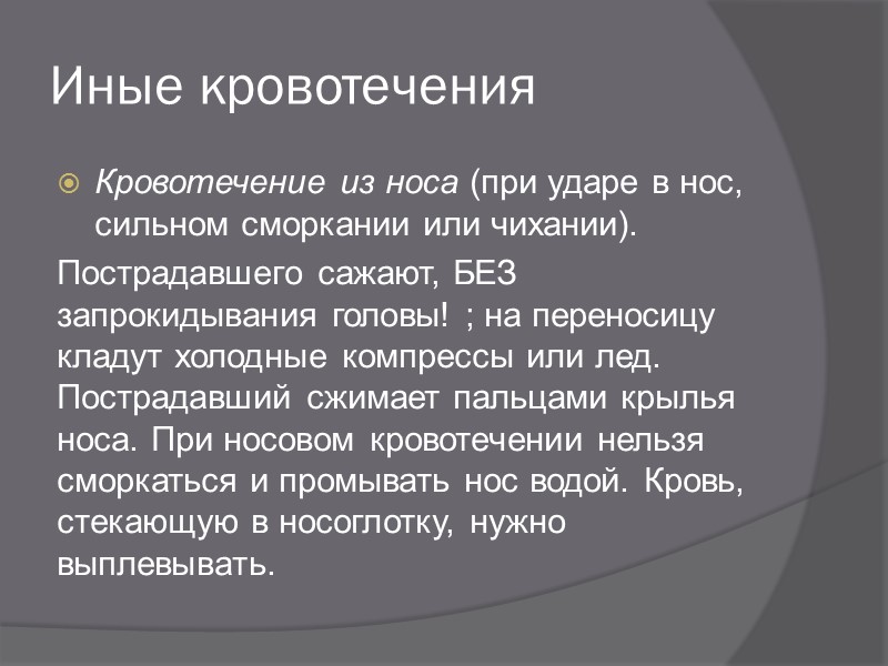 Ушибы головы При ушибах головы появляются рвотные симптомы, пострадавший может потерять сознание, что указывает