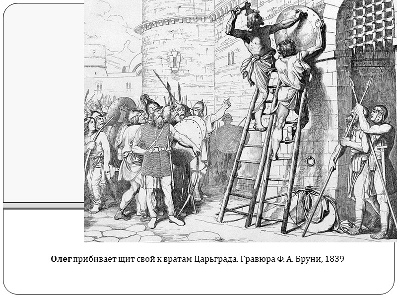 Олег прибивает щит свой к вратам Царьграда. Гравюра Ф. А. Бруни, 1839
