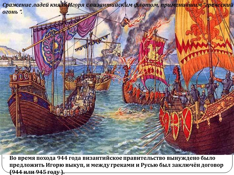 Во время похода 944 года византийское правительство вынуждено было предложить Игорю выкуп, и между