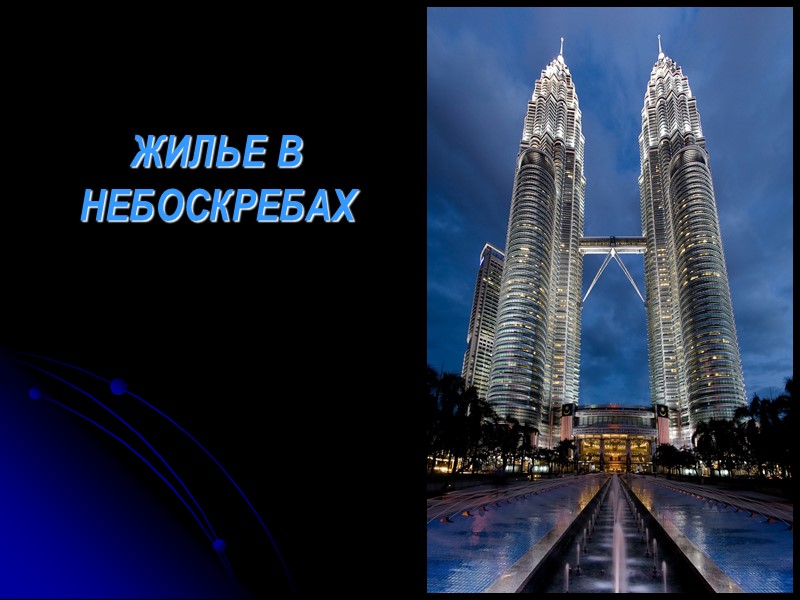 ЖИЛЬЕ В НЕБОСКРЕБАХ
