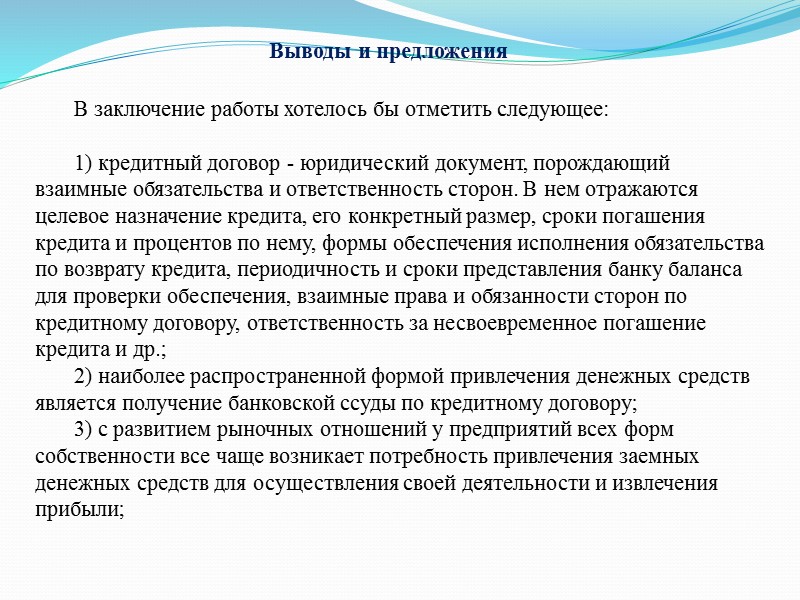 Содержание курсовой работы 1. Понятие правового регулирования в Российской Федерации 1.1 Понятие кредитного договора