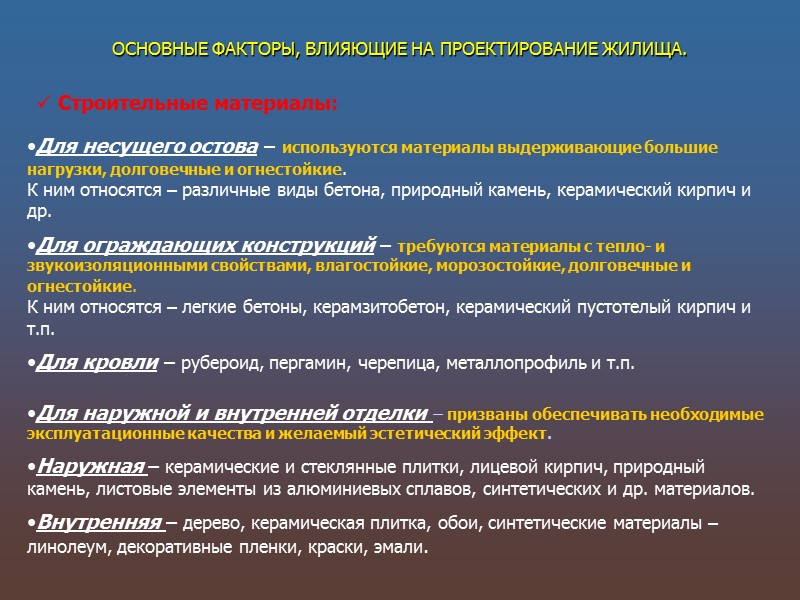 Функционально пространственная организация. Основные факторы, влияющие на проектирование жилища. Факторы оказывающие влияние на проектирование жилища.