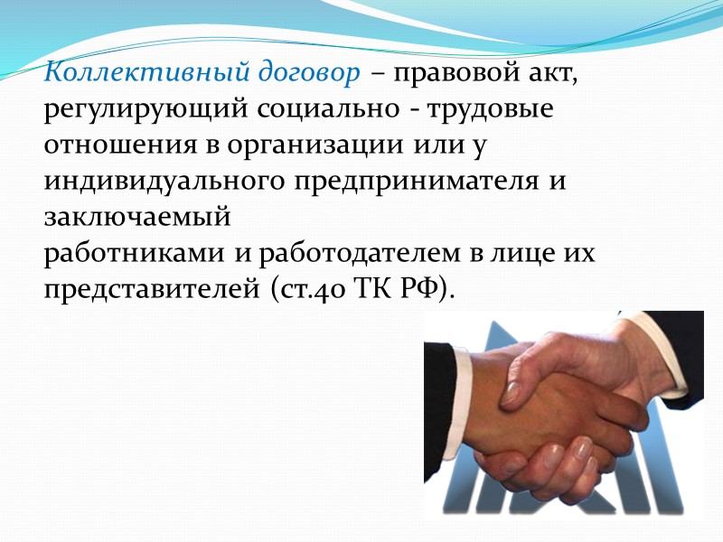 Гарантии и компенсации лицам, участвующим в коллективных переговорах (ст.39 ТК РФ). Лица, участвующие в