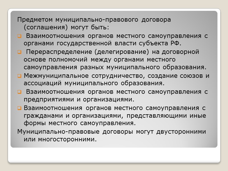 Предметом муниципально-правового договора (соглашения) могут быть:   Взаимоотношения органов местного самоуправления с органами