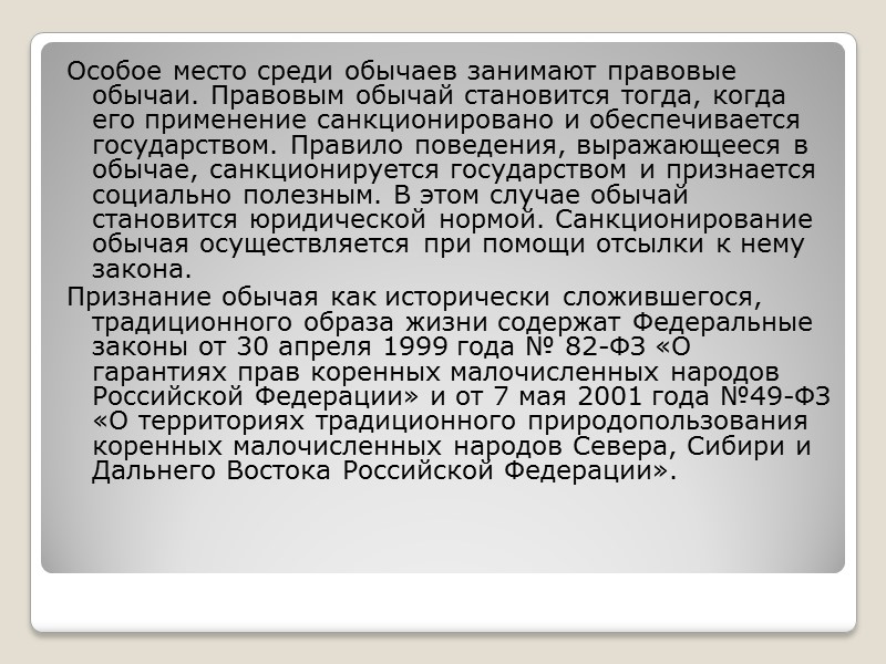 Особое место среди обычаев занимают правовые обычаи. Правовым обычай становится тогда, когда его применение