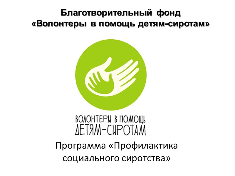 Программа «Профилактика социального сиротства» Благотворительный фонд  «Волонтеры в помощь детям-сиротам»