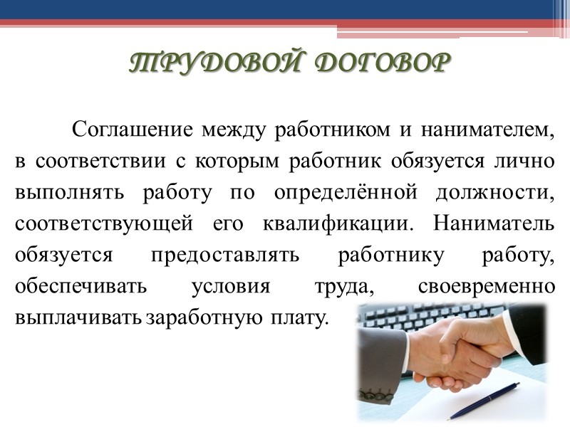 ТРУДОВОЙ  ДОГОВОР   Соглашение между работником и нанимателем, в соответствии с которым