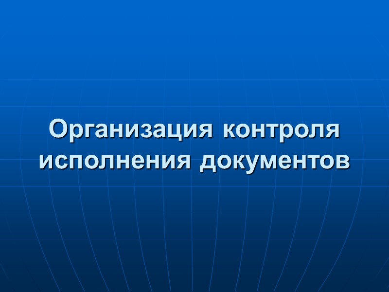 Организация контроля исполнения документов