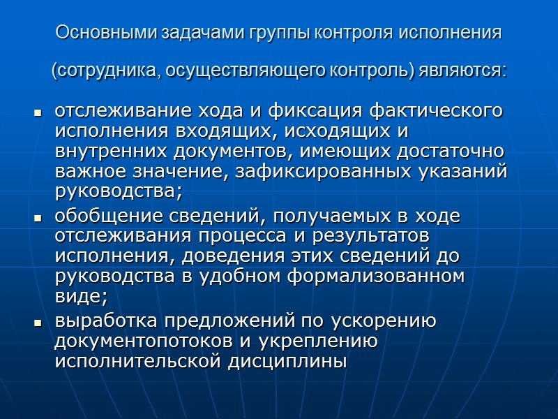 Основными задачами группы контроля исполнения (сотрудника, осуществляющего контроль) являются:  отслеживание хода и фиксация